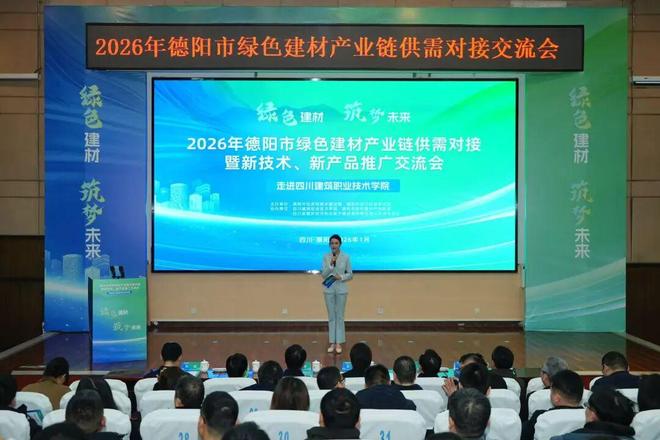 2026年德陽市綠色建材產(chǎn)業(yè)鏈供需對接暨新技術(shù)、新產(chǎn)品推廣交流會成功舉辦 技術(shù)交流環(huán)節(jié)亮點(diǎn)紛呈
