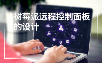 零基礎(chǔ)入門 人工智能與物聯(lián)網(wǎng)開(kāi)發(fā)課程培訓(xùn)班