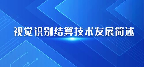 人工智能視覺識別結(jié)算系統(tǒng)的研究發(fā)展簡述